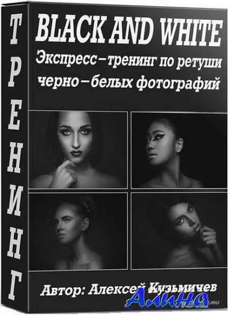 Алексей Кузьмичев - Ретушь чёрно-белых фотографий