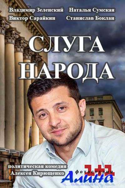 Слуга народа 1-2 серия