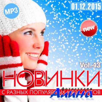 Новинки С Разных MP3 Популярных Сайтов №.43