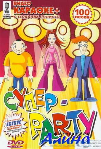 Видео Караоке + Супер-Party