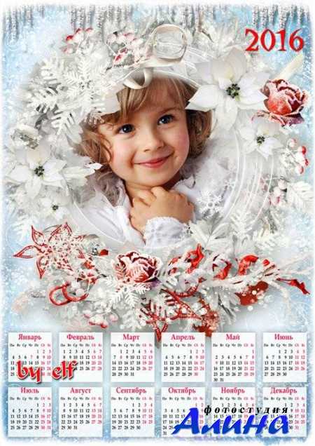 Календарь на 2016 год с рамкой для фотошопа – Идет волшебница-зима
