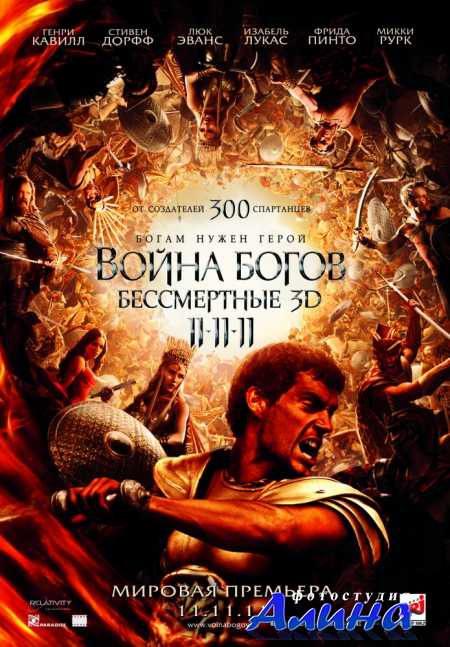 Война Богов: Бессмертные / Immortals