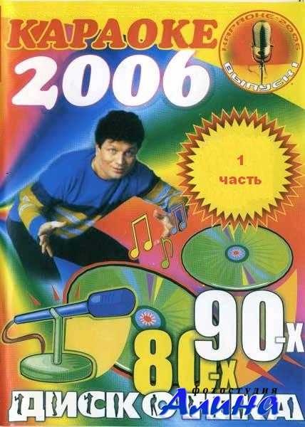 Караоке 2006. Дискотека 80-х / 90-х Караоке 2006. Дискотека 80-х / 90-х