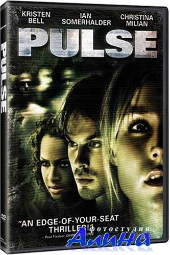 Пульс / Pulse
