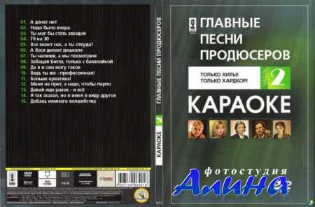 Мастер караоке: Хиты 90-х часть 2