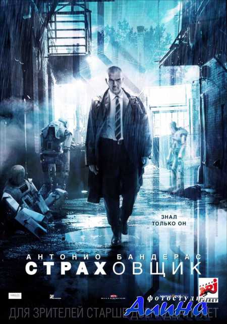 Страховщик / Autуmata
