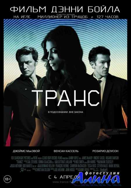 Транс / Trance