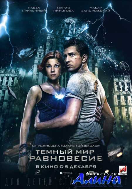 Тёмный мир: Равновесие