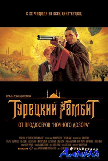 Турецкий гамбит