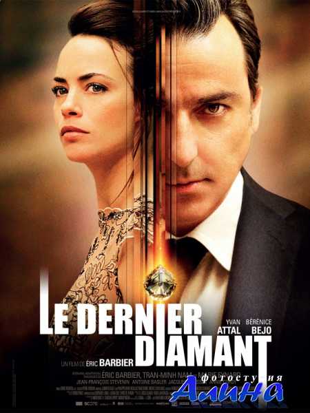 Последний бриллиант / Le dernier diamant
