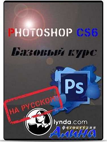 Photoshop CS6 - Базовый курс (2012) PCRec Photoshop CS6 - Базовый курс (2012) PCRec