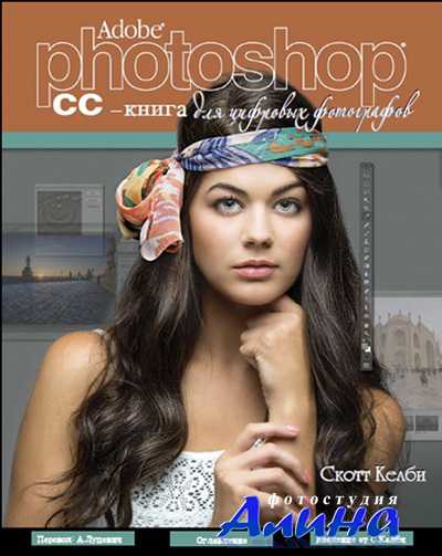 Adobe Photoshop CC - книга для цифровых фотографов Adobe Photoshop CC - книга для цифровых фотографов