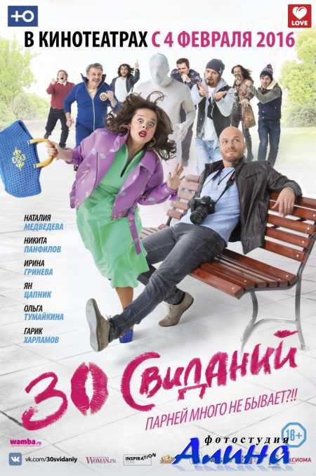 30 свиданий
