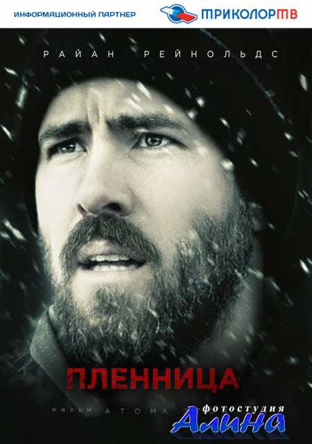 Пленница / The Captive