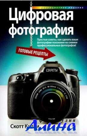 Скотт Келби - Цифровая фотография. Готовые рецепты