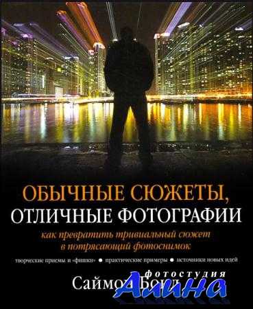 Обычные сюжеты, отличные фотографии - Саймон Бонд
