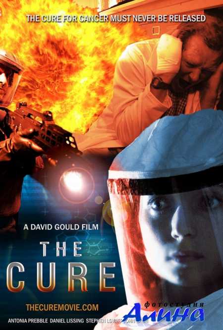Лекарство / The Cure