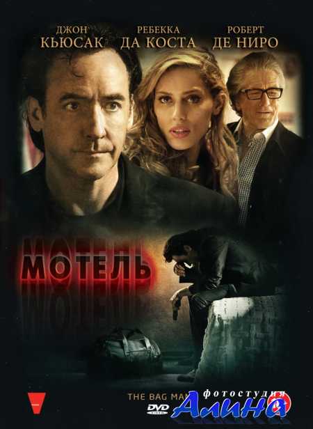 Мотель  / The Bag Man