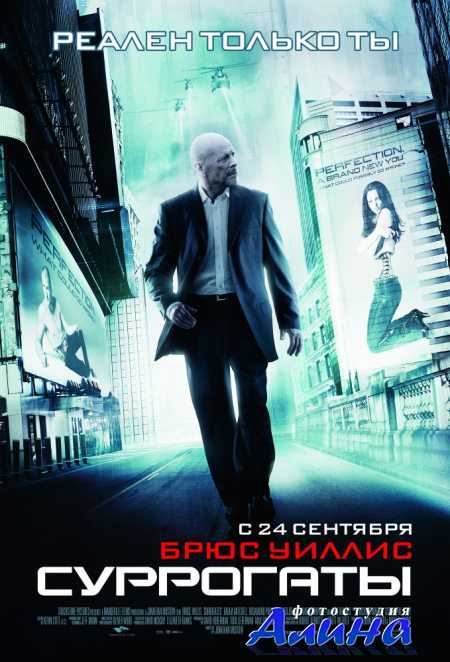 Суррогаты / Surrogates