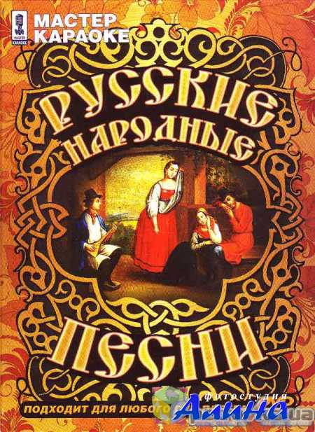 Русские народные песни