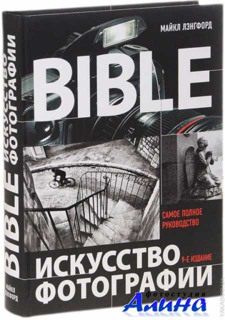 Искусство фотографии - Лэнгфорд М., Фокс А., Смит Р.С.
