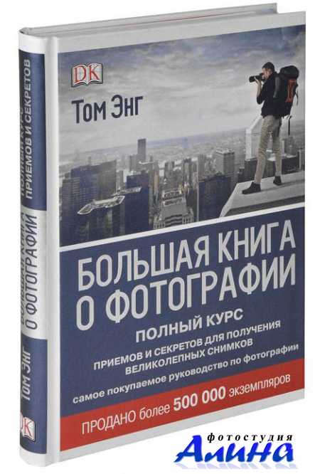 Большая книга о фотографии. Все секреты цифровой фотографии. - Том Энг