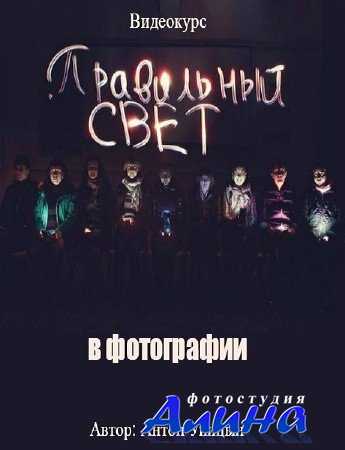 Правильный свет в фотографии - Антон Уницын