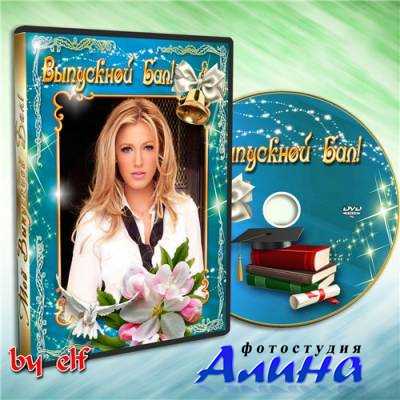 Обложка и задувка для DVD диска - Выпускной бал Обложка и задувка для DVD диска - Выпускной бал