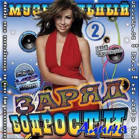 Музыкальный заряд бодрости. выпуск 2