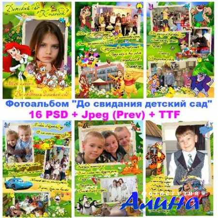 Альбом для фотомонтажа - до свидания детский сад