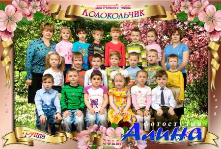 Рамочка для групповых фотографий