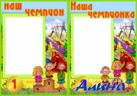Рамка "Наш(а) чемпион(ка)"