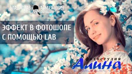 Эффект в фотошопе с помощью LAB