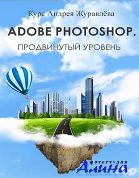 Андрей Журавлев - Adobe Photoshop. Продвинутый уровень. 2016