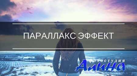 Создаем параллакс (2.5D) эффект в photoshop