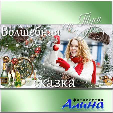 Волшебная сказка - Проект ProShow Producer