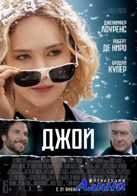 Джой / Joy