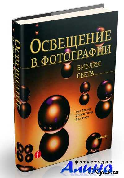 Освещение в фотографии. Библия света