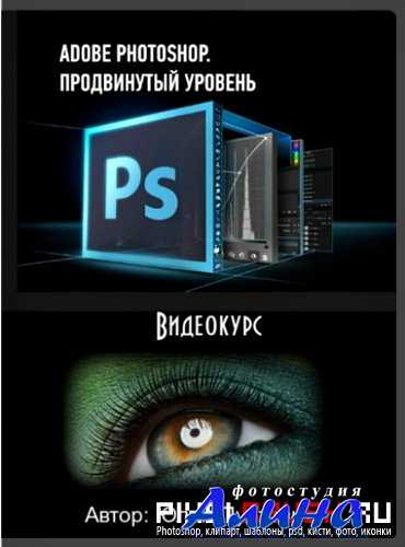 Юлия Пустовит - Adobe Photoshop. Продвинутый уровень Юлия Пустовит - Adobe Photoshop. Продвинутый уровень