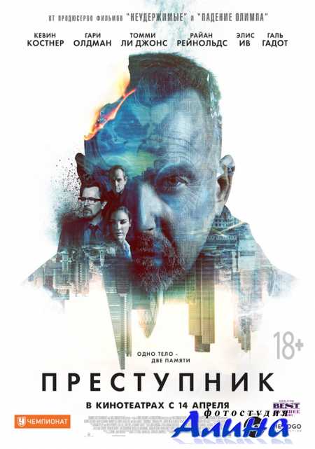 Преступник / Criminal