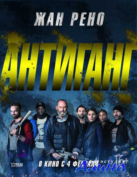 Антиганг / Antigang