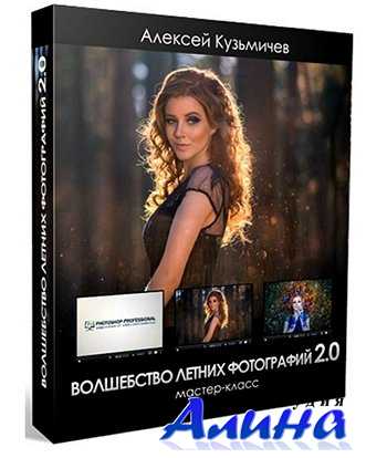 Алексей Кузьмичев - Волшебство летних фотографий 2.0 Алексей Кузьмичев - Волшебство летних фотографий 2.0