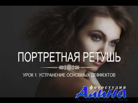 Портретная ретушь. Тонирование и финальные штрихи