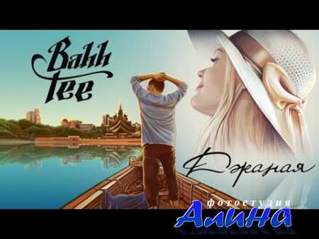 Bahh Tee – Джаная-Джаная