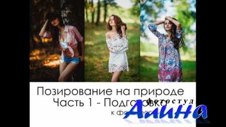Позирование на природе - Часть 1 - Подготовка в фотосессии. Какую одежду взять
