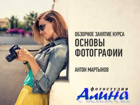 Антон Мартынов - Основы фотографии. Обзорное занятие
