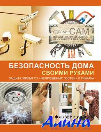Безопасность дома своими руками