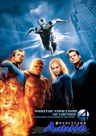 Фантастическая четверка: Вторжение Серебряного серфера / 4: Rise of the Silver Surfer