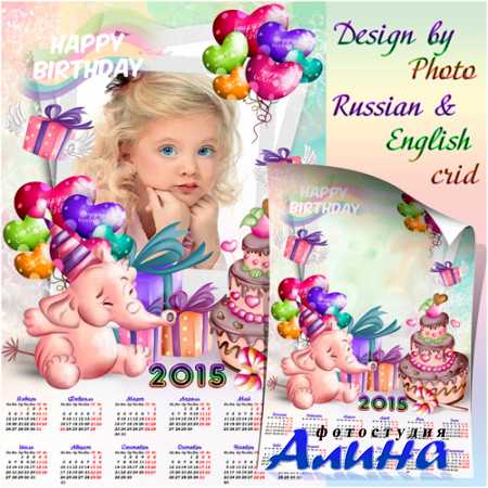 Календарь-рамка для детей на 2015 год  - С днём рождения