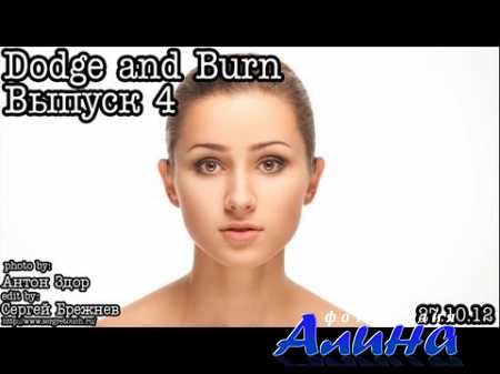 Dodge and Burn. Выпуск 4. Beauty